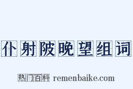 仆射陂晚望组词是什么意思的图片